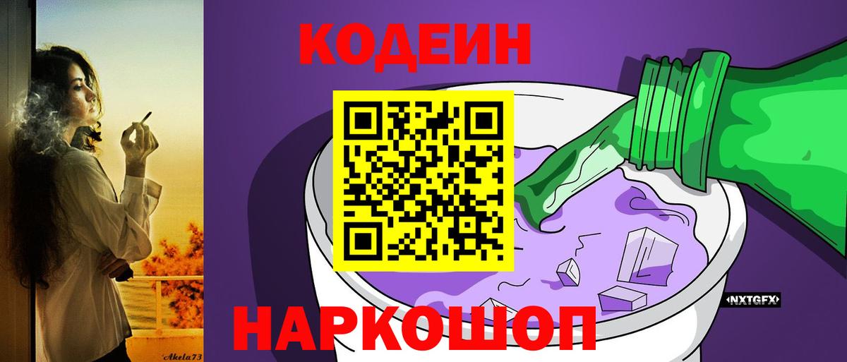 Кодеин Purple Drank Серпухов